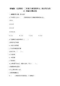 小学政治 (道德与法治)人教部编版 (五四制)二年级下册13 我能行同步测试题