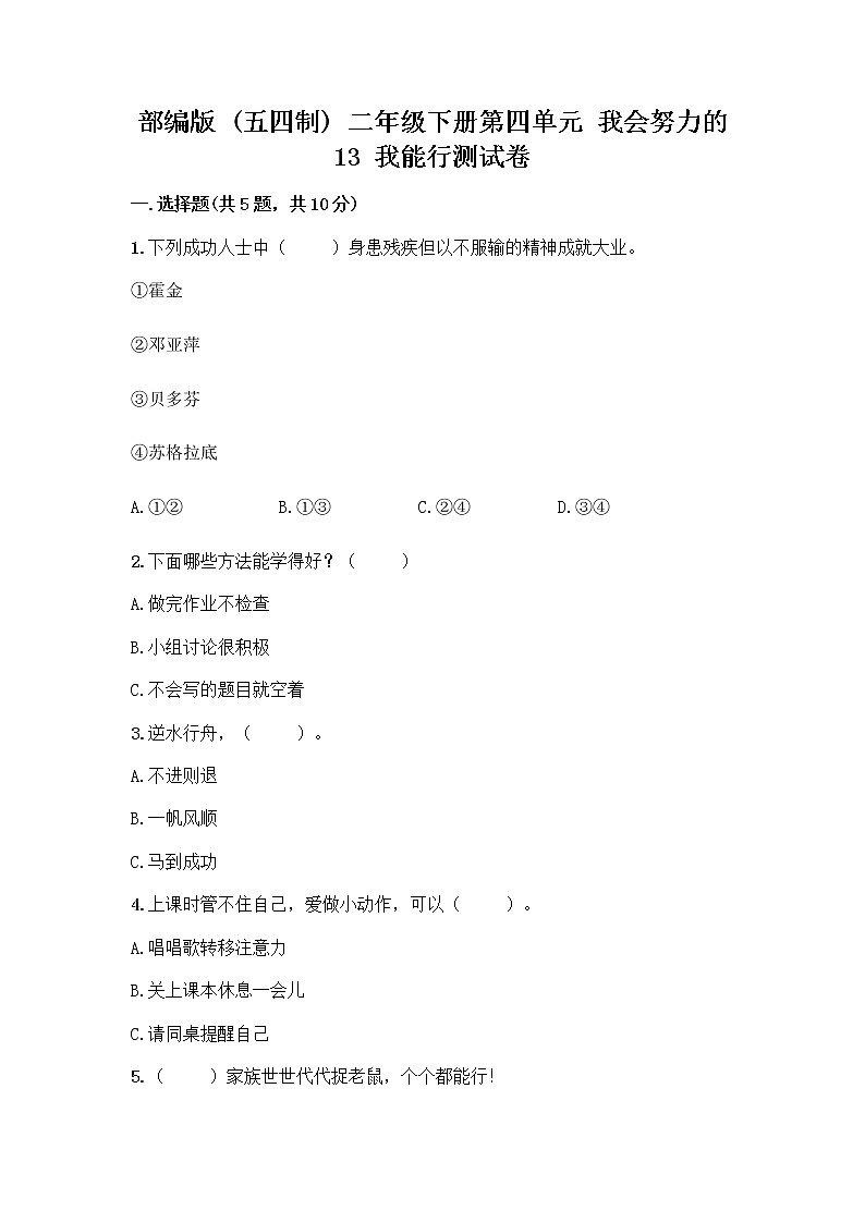 部编版(五四制)二年级下册第四单元 我会努力的 13 我能行测试卷丨精品（基础题）01