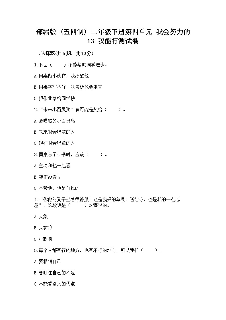 部编版(五四制)二年级下册第四单元 我会努力的 13 我能行测试卷丨精品（夺分金卷）01