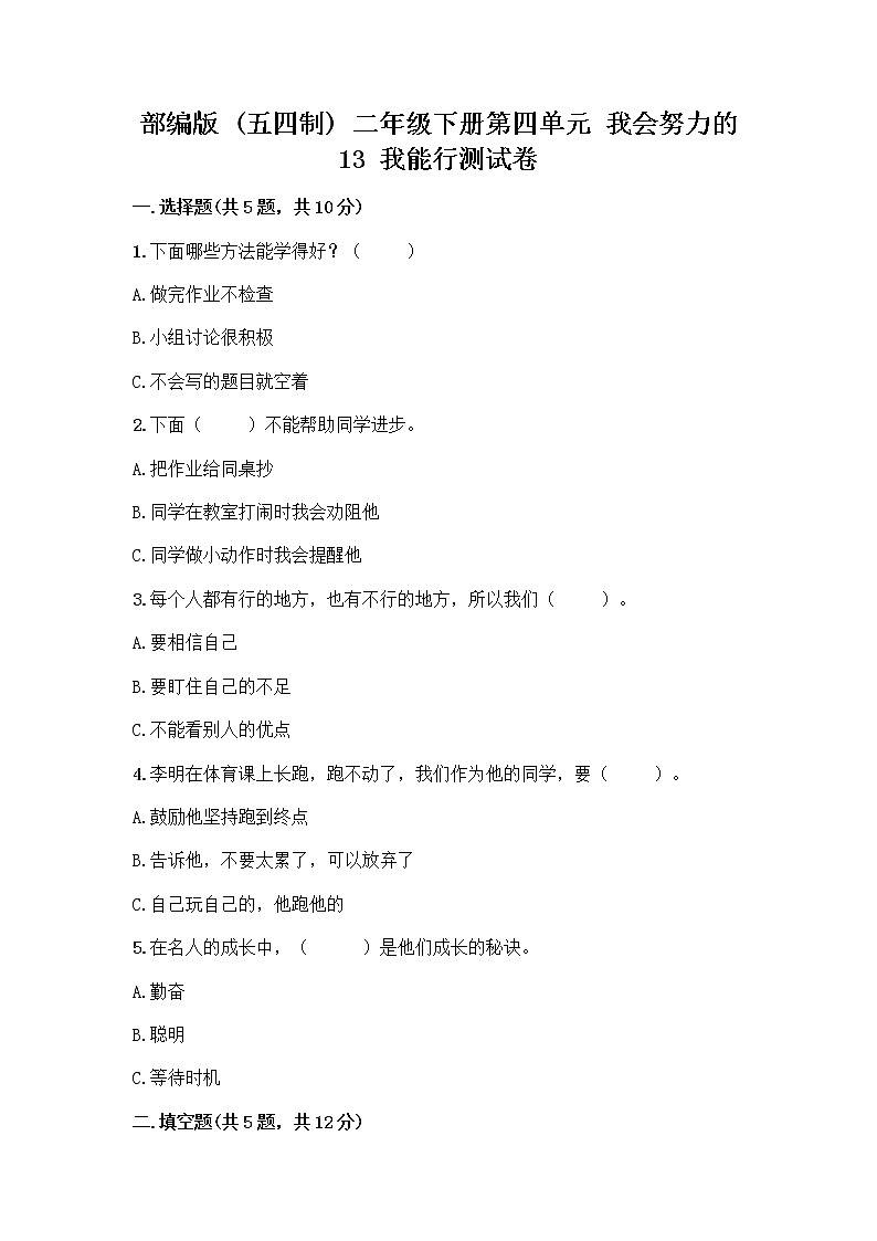 部编版(五四制)二年级下册第四单元 我会努力的 13 我能行测试卷加答案（黄金题型）01