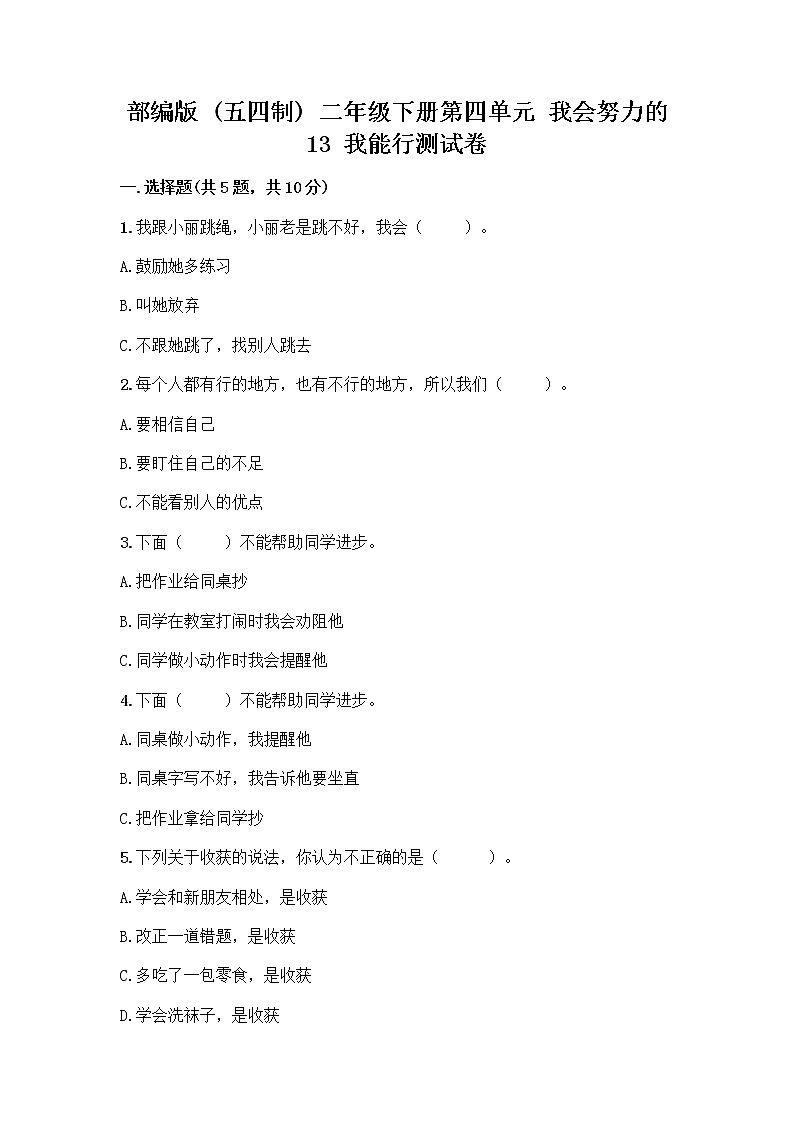 部编版(五四制)二年级下册第四单元 我会努力的 13 我能行测试卷加答案（巩固）01
