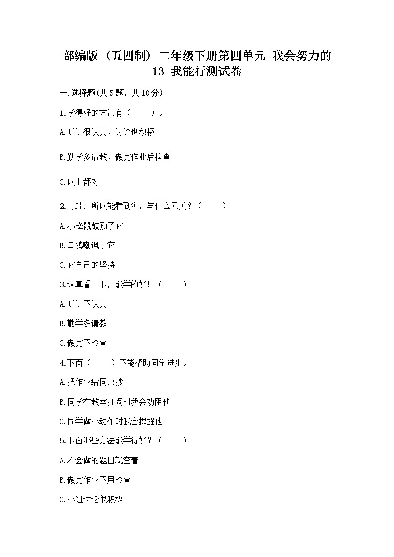 部编版(五四制)二年级下册第四单元 我会努力的 13 我能行测试卷加答案（典型题）01