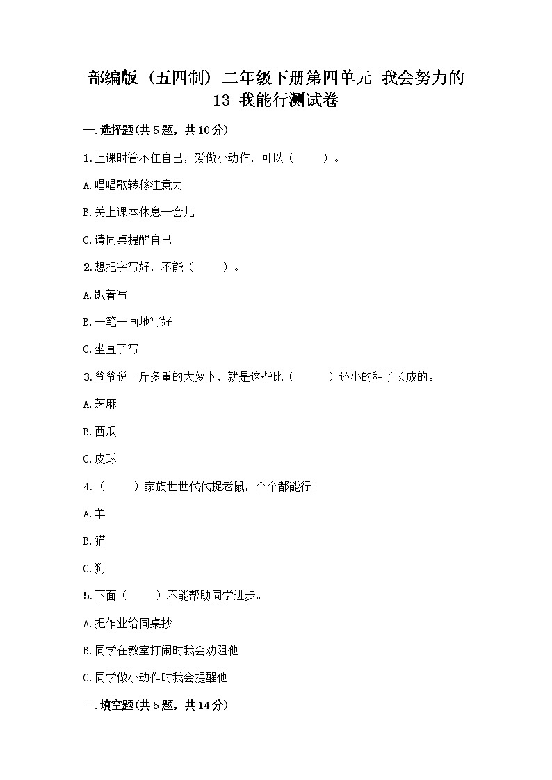 部编版(五四制)二年级下册第四单元 我会努力的 13 我能行测试卷一套含答案【必刷】01