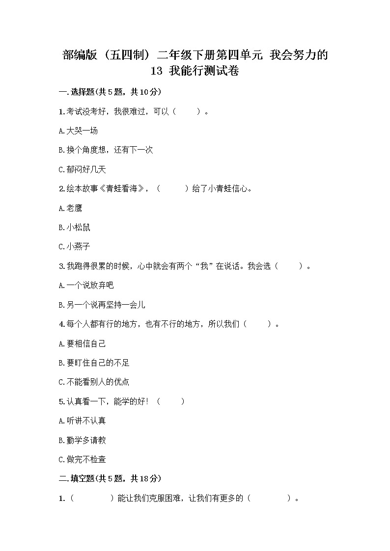 部编版(五四制)二年级下册第四单元 我会努力的 13 我能行测试卷带完整答案【名师系列】01