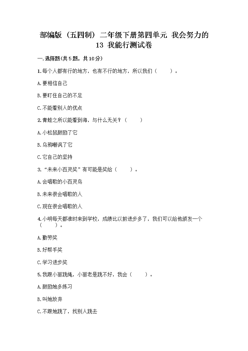 部编版(五四制)二年级下册第四单元 我会努力的 13 我能行测试卷带完整答案【必刷】01