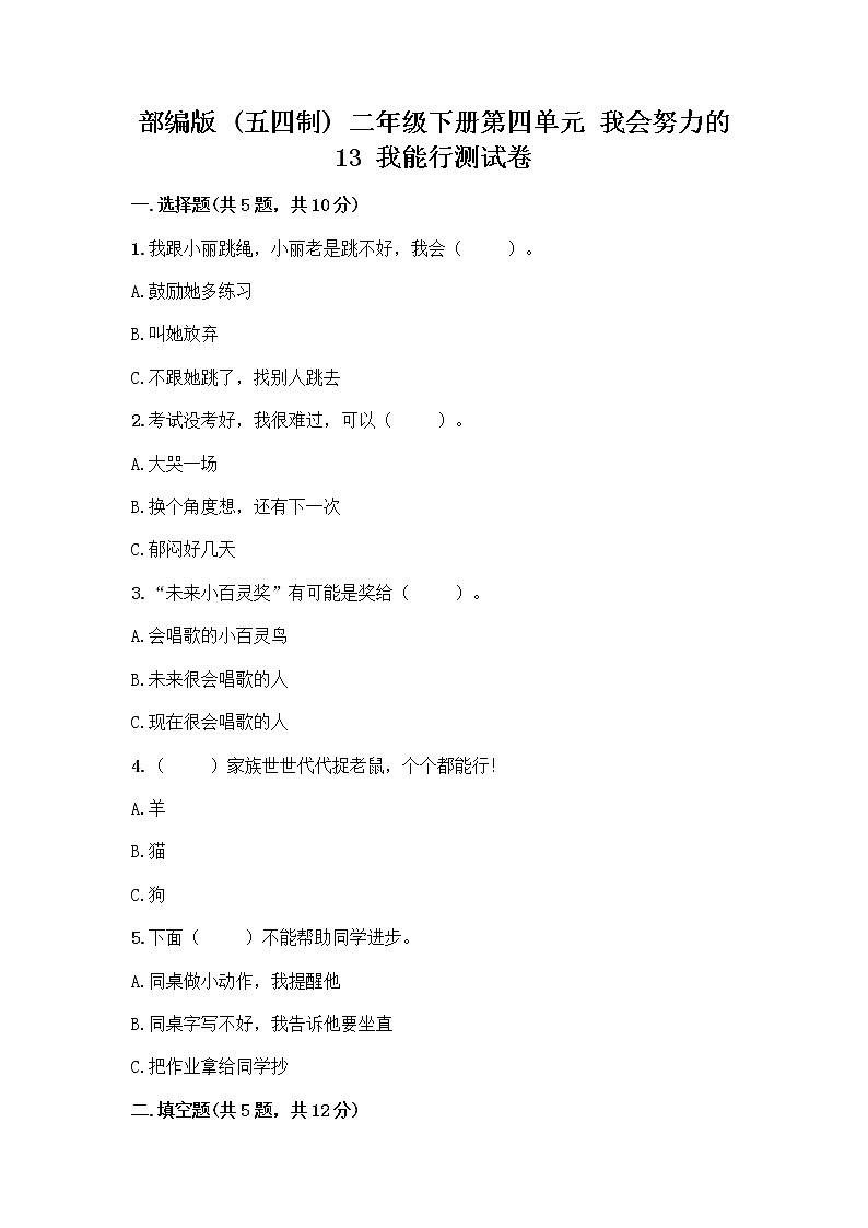 部编版(五四制)二年级下册第四单元 我会努力的 13 我能行测试卷带完整答案【各地真题】01