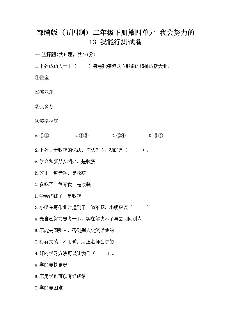 部编版(五四制)二年级下册第四单元 我会努力的 13 我能行测试卷及完整答案（历年真题）01