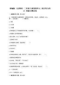 小学政治 (道德与法治)人教部编版 (五四制)二年级下册13 我能行课时练习