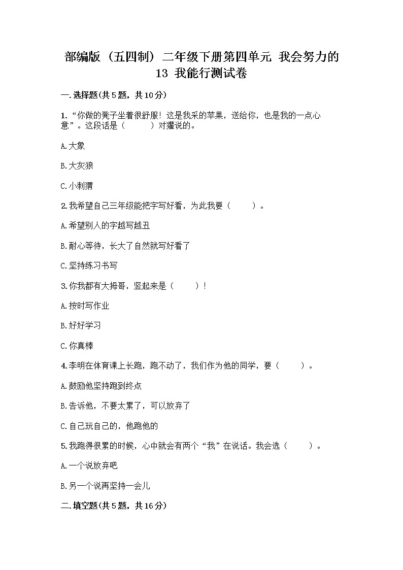 部编版(五四制)二年级下册第四单元 我会努力的 13 我能行测试卷（考点梳理）word版01