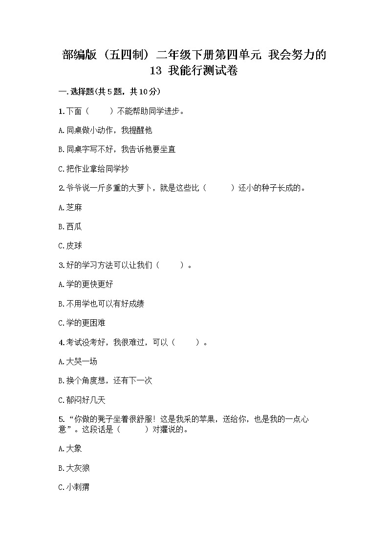 部编版(五四制)二年级下册第四单元 我会努力的 13 我能行测试卷带完整答案【名校卷】01