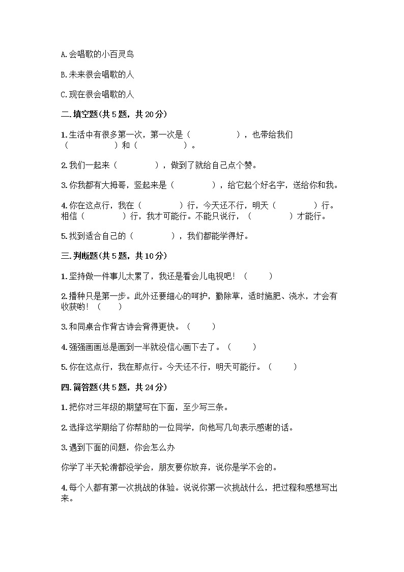 部编版(五四制)二年级下册第四单元 我会努力的 13 我能行测试卷带完整答案【历年真题】02