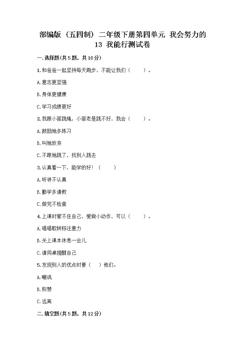 部编版(五四制)二年级下册第四单元 我会努力的 13 我能行测试卷带完整答案【全优】01