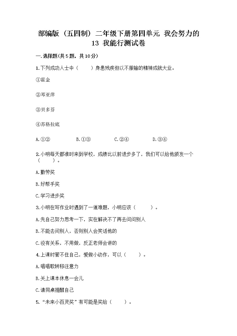 部编版(五四制)二年级下册第四单元 我会努力的 13 我能行测试卷带完整答案（网校专用）01