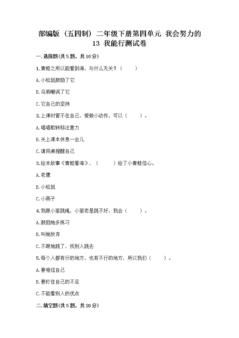 部编版(五四制)二年级下册第四单元 我会努力的 13 我能行测试卷丨精品（A卷）01