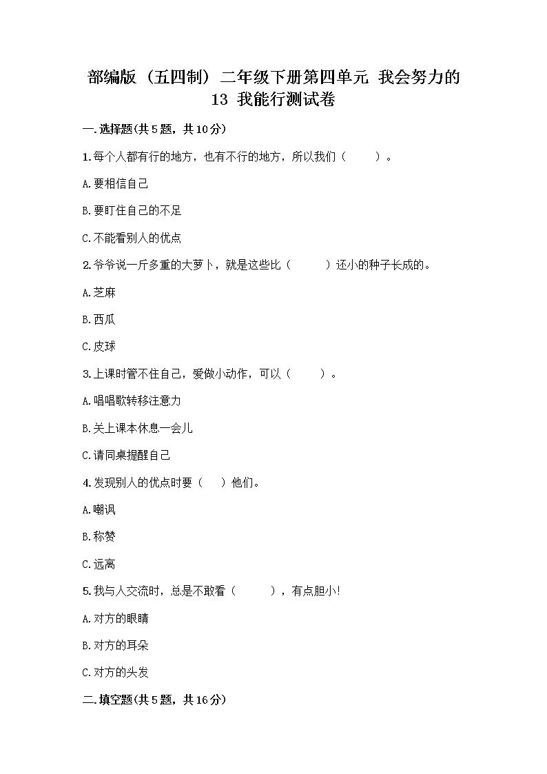 部编版(五四制)二年级下册第四单元 我会努力的 13 我能行测试卷及完整答案（精选题）01