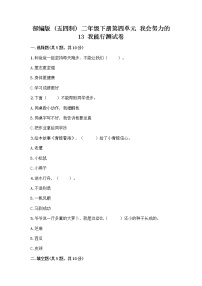 政治 (道德与法治)二年级下册第四单元 我会努力的13 我能行当堂达标检测题