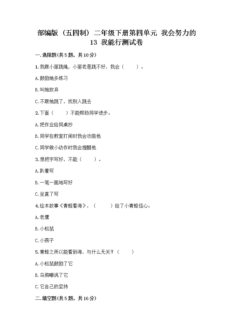 部编版(五四制)二年级下册第四单元 我会努力的 13 我能行测试卷丨精品（B卷）01
