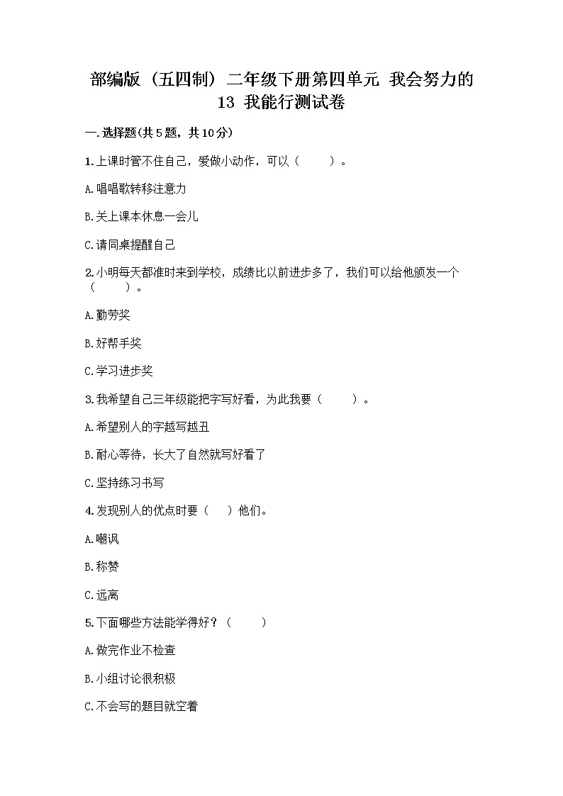 部编版(五四制)二年级下册第四单元 我会努力的 13 我能行测试卷及完整答案（全优）01