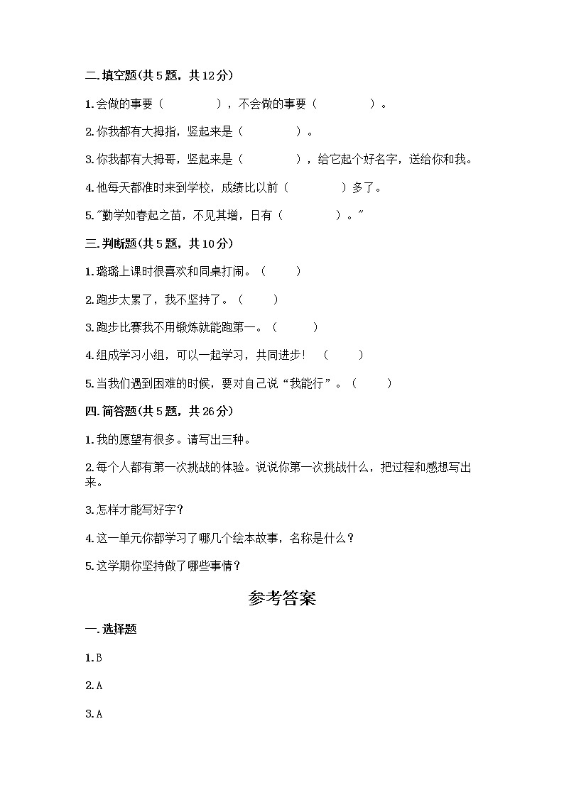 部编版(五四制)二年级下册第四单元 我会努力的 13 我能行测试卷丨精品（预热题）02