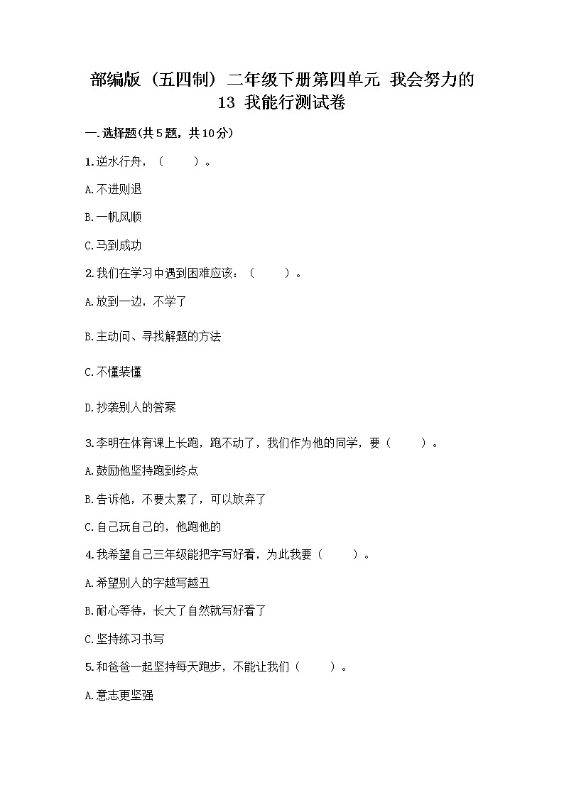 部编版(五四制)二年级下册第四单元 我会努力的 13 我能行测试卷一套附答案【考点梳理】01