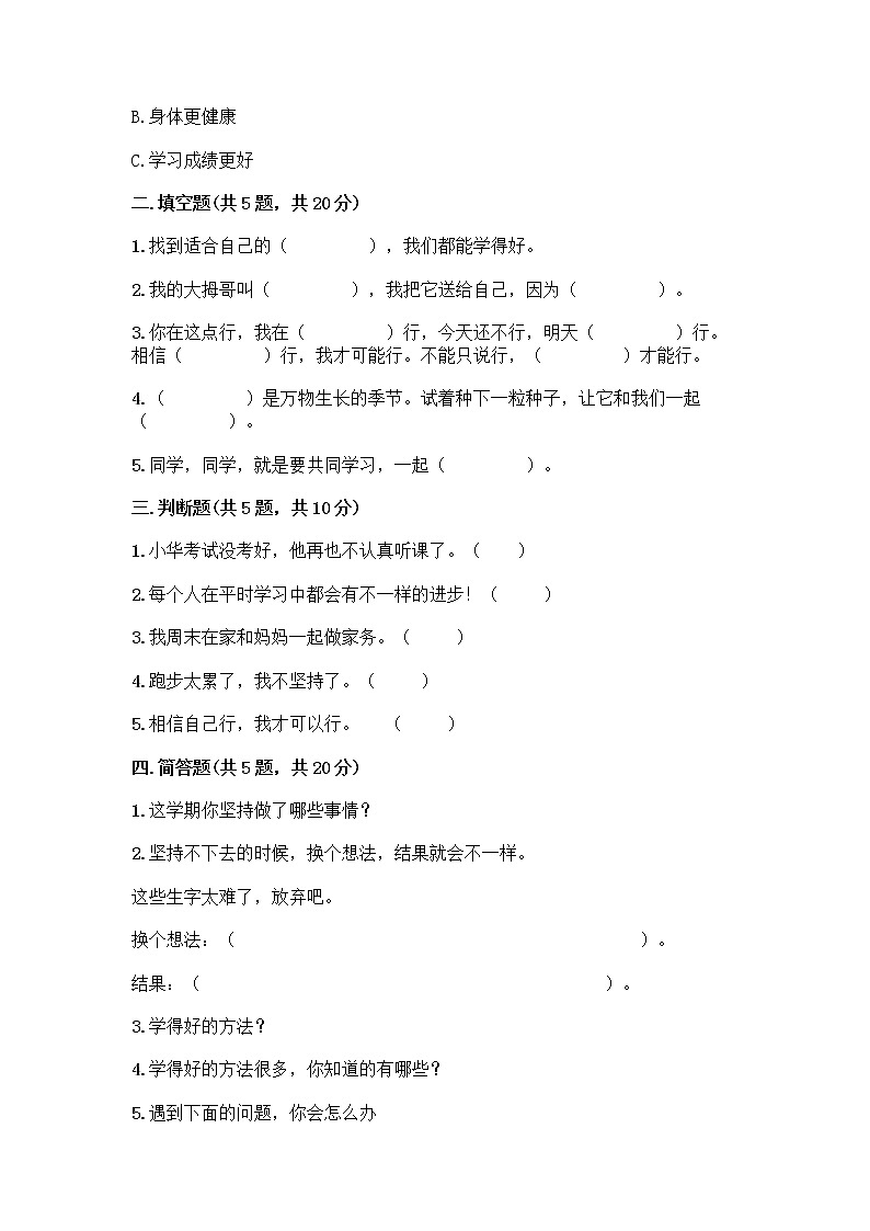 部编版(五四制)二年级下册第四单元 我会努力的 13 我能行测试卷一套附答案【考点梳理】02