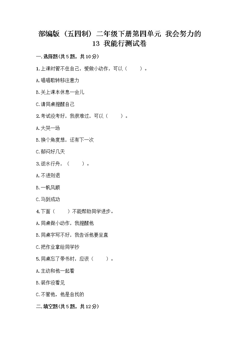 部编版(五四制)二年级下册第四单元 我会努力的 13 我能行测试卷-精品（名校卷）01