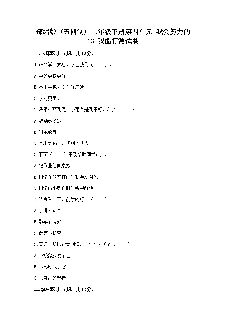 部编版(五四制)二年级下册第四单元 我会努力的 13 我能行测试卷一套附答案【必刷】01