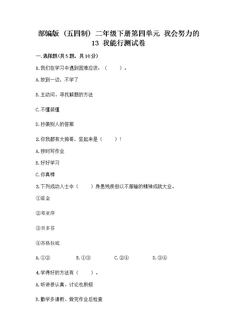 部编版(五四制)二年级下册第四单元 我会努力的 13 我能行测试卷含完整答案【精选题】01