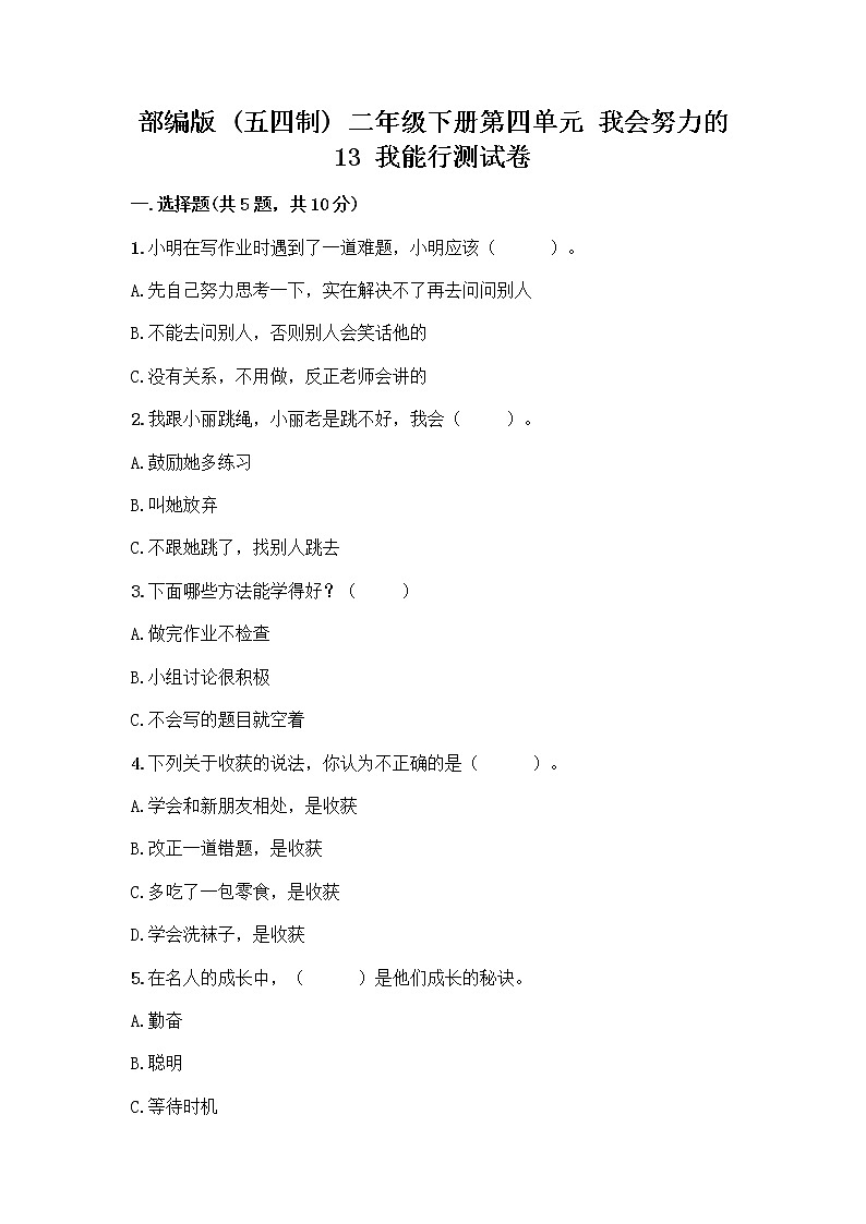 部编版(五四制)二年级下册第四单元 我会努力的 13 我能行测试卷含完整答案【精品】01