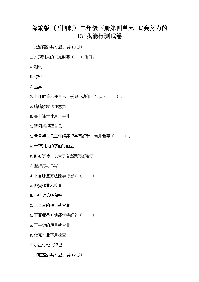 部编版(五四制)二年级下册第四单元 我会努力的 13 我能行测试卷带完整答案（典优）01