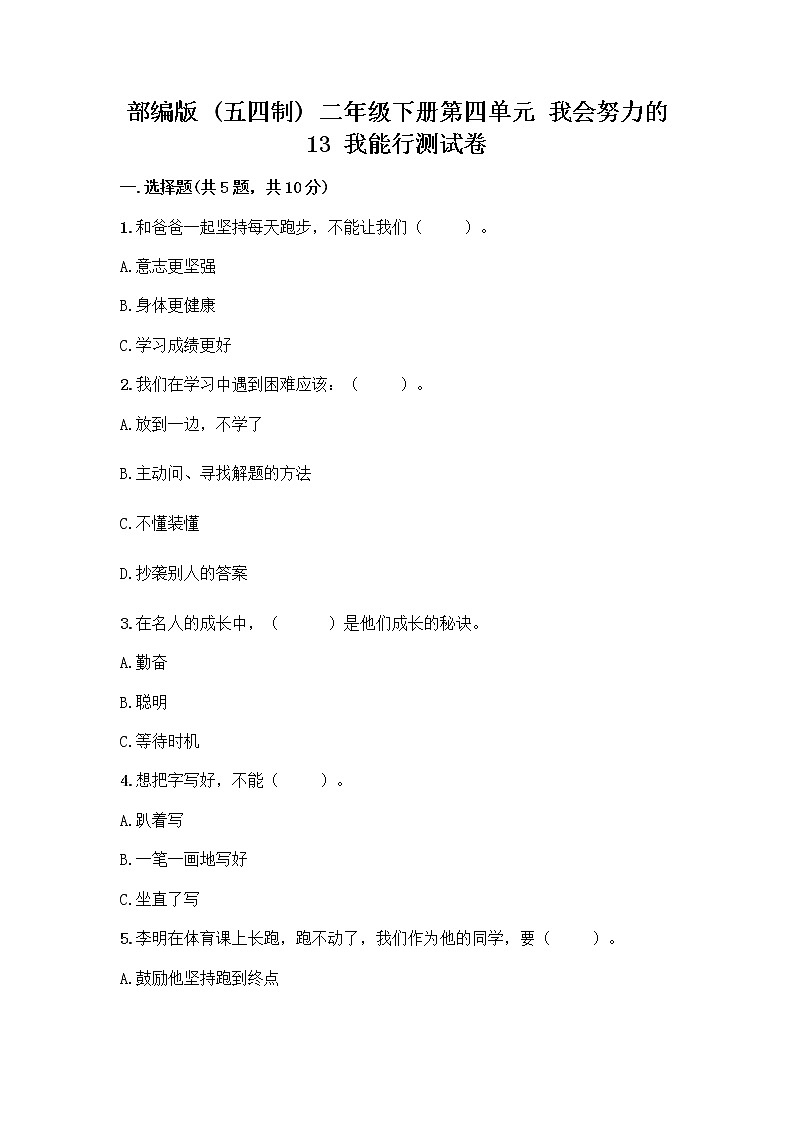 部编版(五四制)二年级下册第四单元 我会努力的 13 我能行测试卷加答案（夺冠系列）01