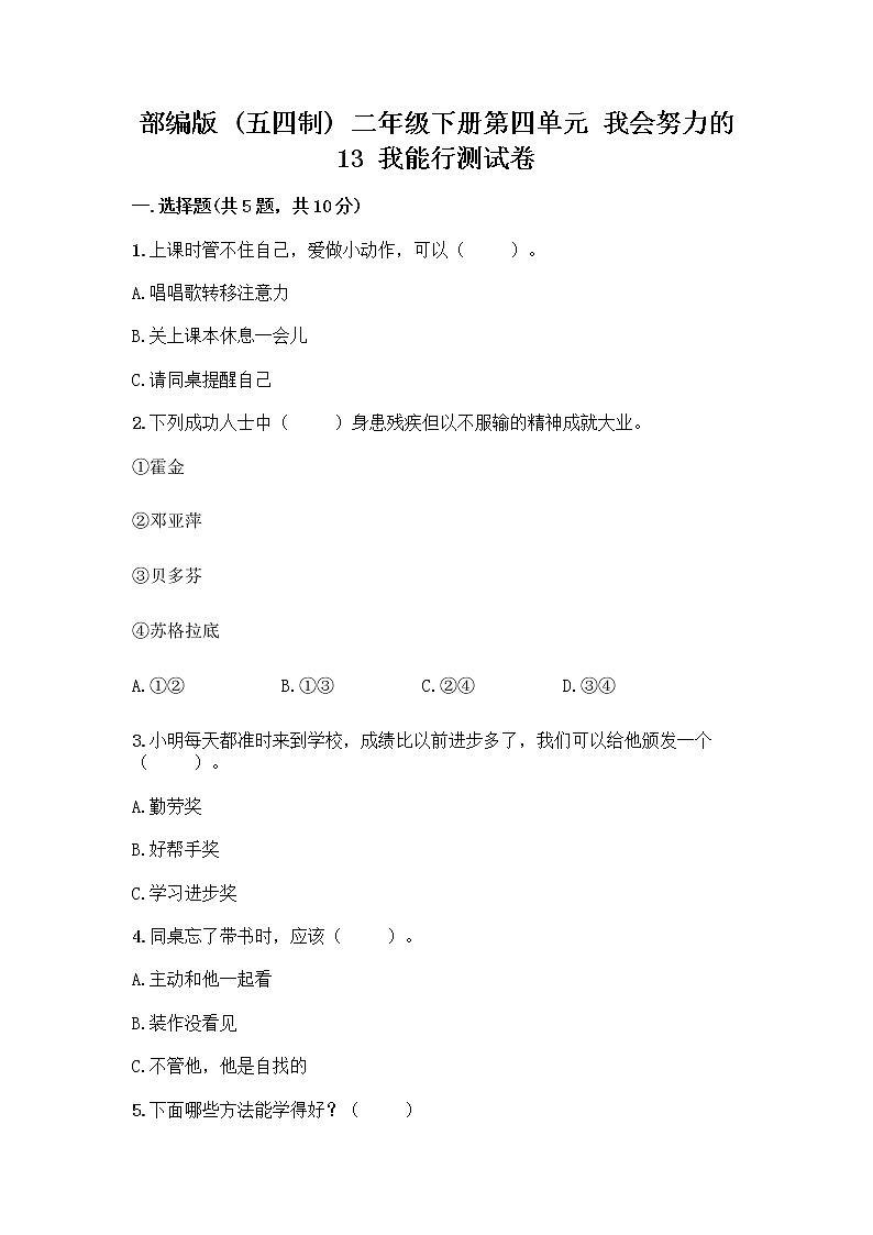 部编版(五四制)二年级下册第四单元 我会努力的 13 我能行测试卷加答案（考点梳理）01