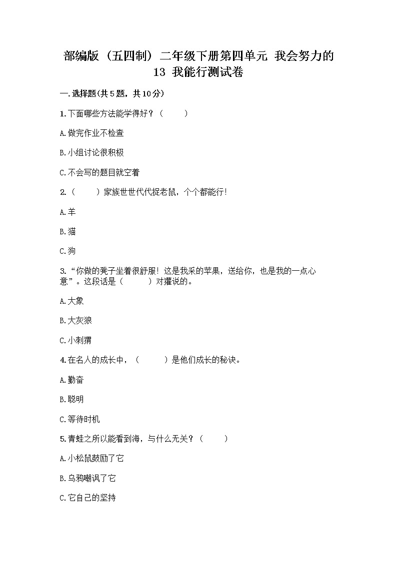 部编版(五四制)二年级下册第四单元 我会努力的 13 我能行测试卷（含答案）word版01