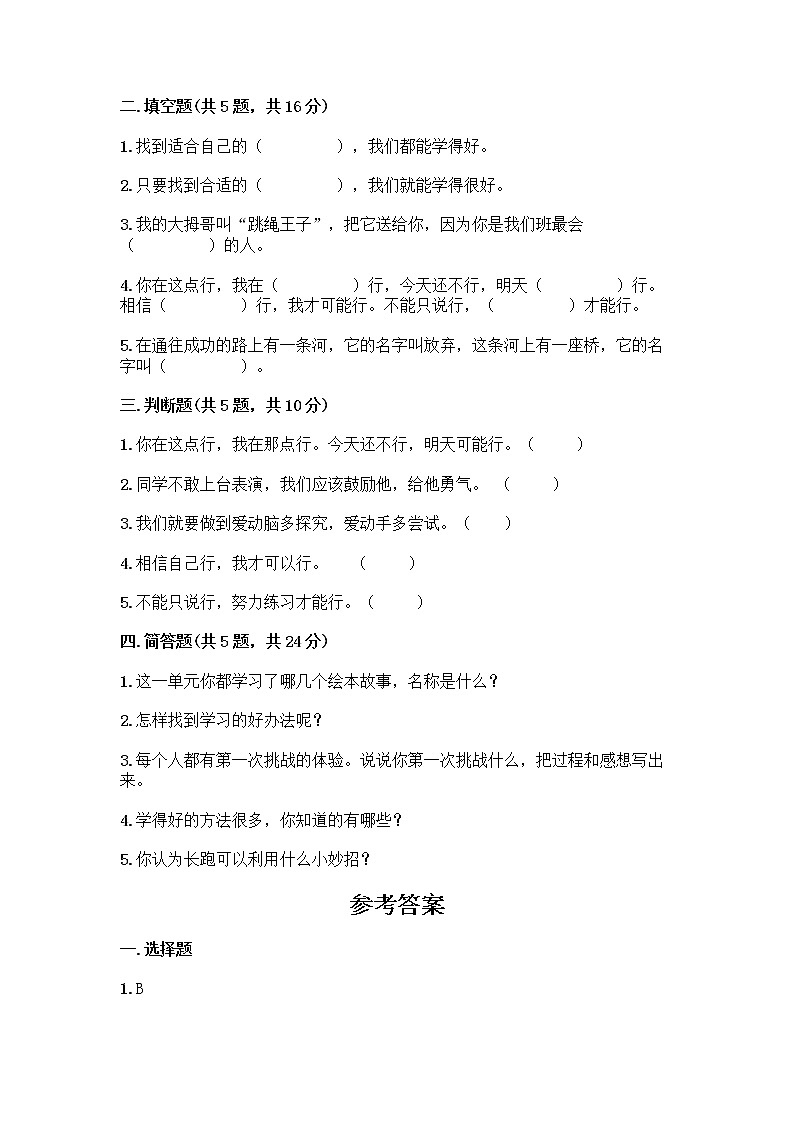 部编版(五四制)二年级下册第四单元 我会努力的 13 我能行测试卷（含答案）word版02