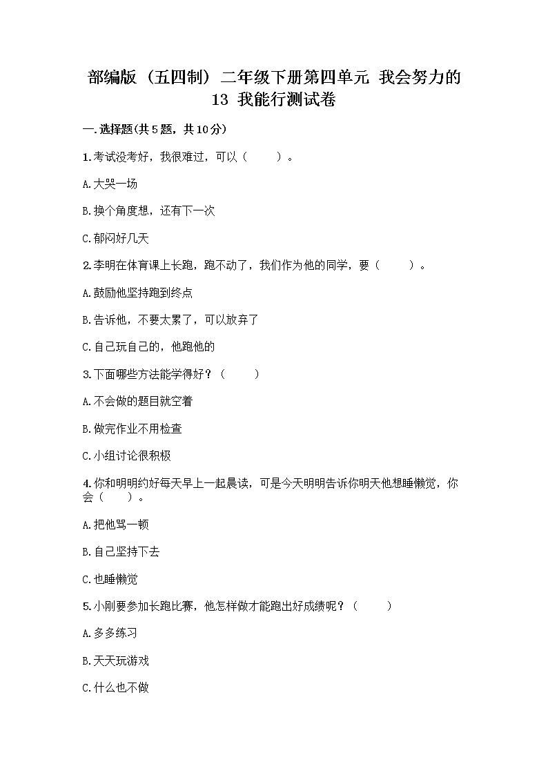 部编版(五四制)二年级下册第四单元 我会努力的 13 我能行测试卷（夺冠系列）word版01