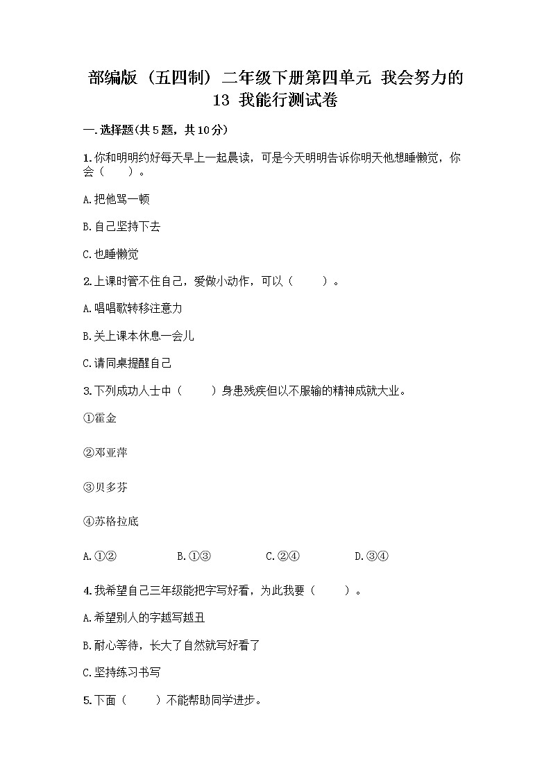 部编版(五四制)二年级下册第四单元 我会努力的 13 我能行测试卷附完整答案（夺冠系列）01