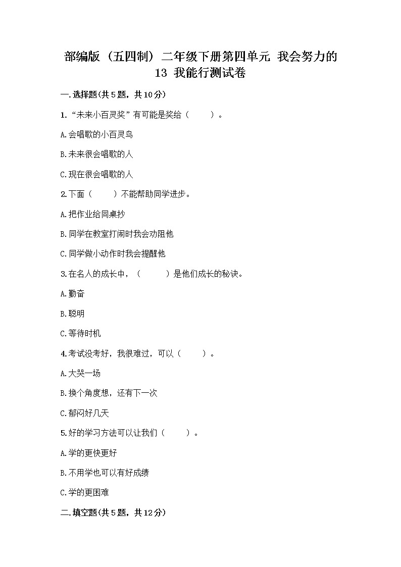 部编版(五四制)二年级下册第四单元 我会努力的 13 我能行测试卷一套附答案（考点梳理）01
