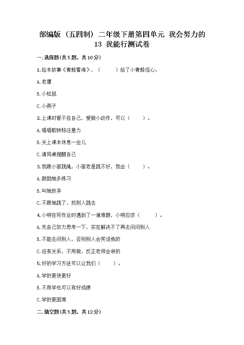 部编版(五四制)二年级下册第四单元 我会努力的 13 我能行测试卷一套含答案（考点梳理）01