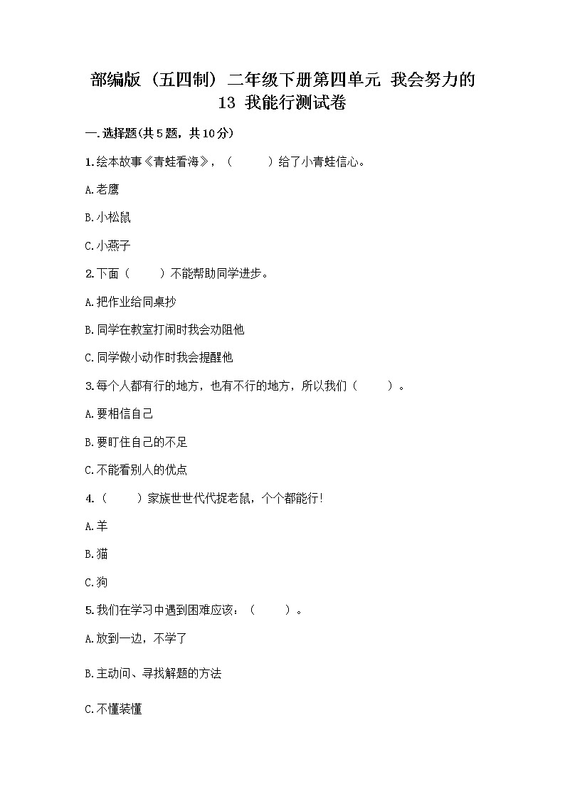 部编版(五四制)二年级下册第四单元 我会努力的 13 我能行测试卷加答案（精品）01