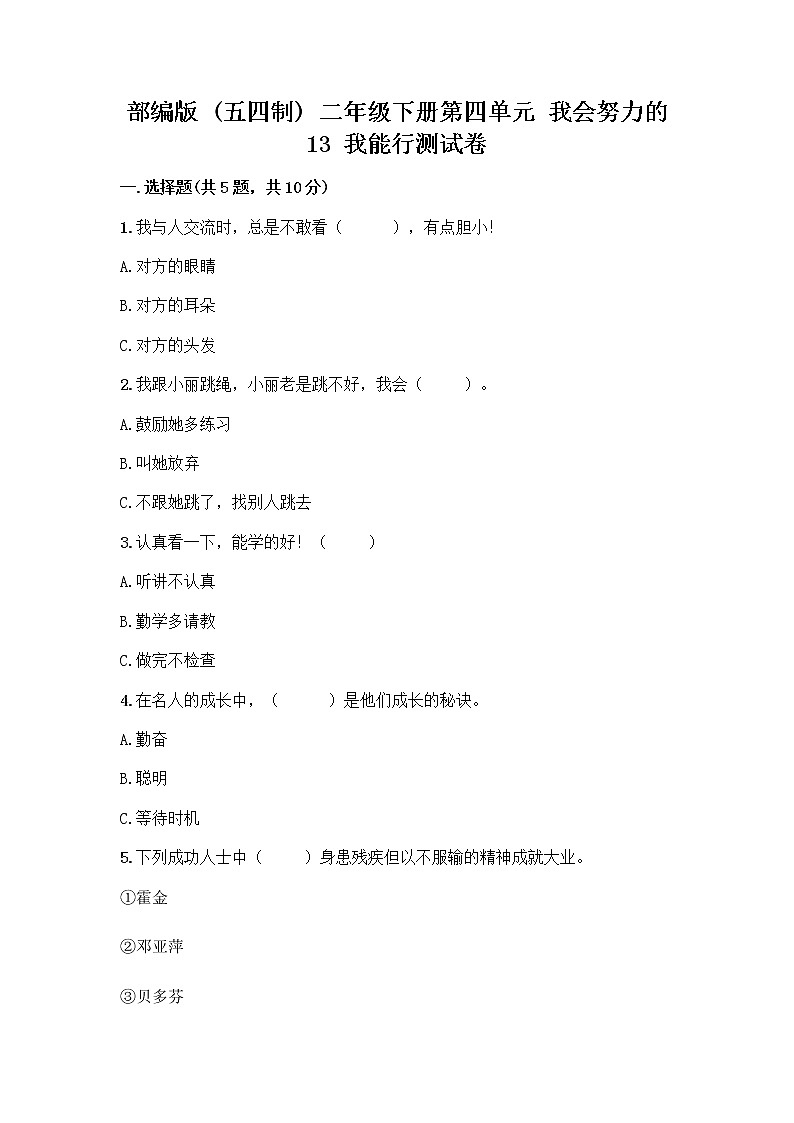 部编版(五四制)二年级下册第四单元 我会努力的 13 我能行测试卷带完整答案【夺冠】01