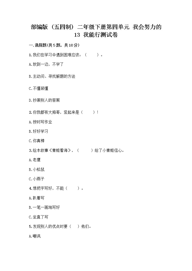 部编版(五四制)二年级下册第四单元 我会努力的 13 我能行测试卷-精品（名师系列）01