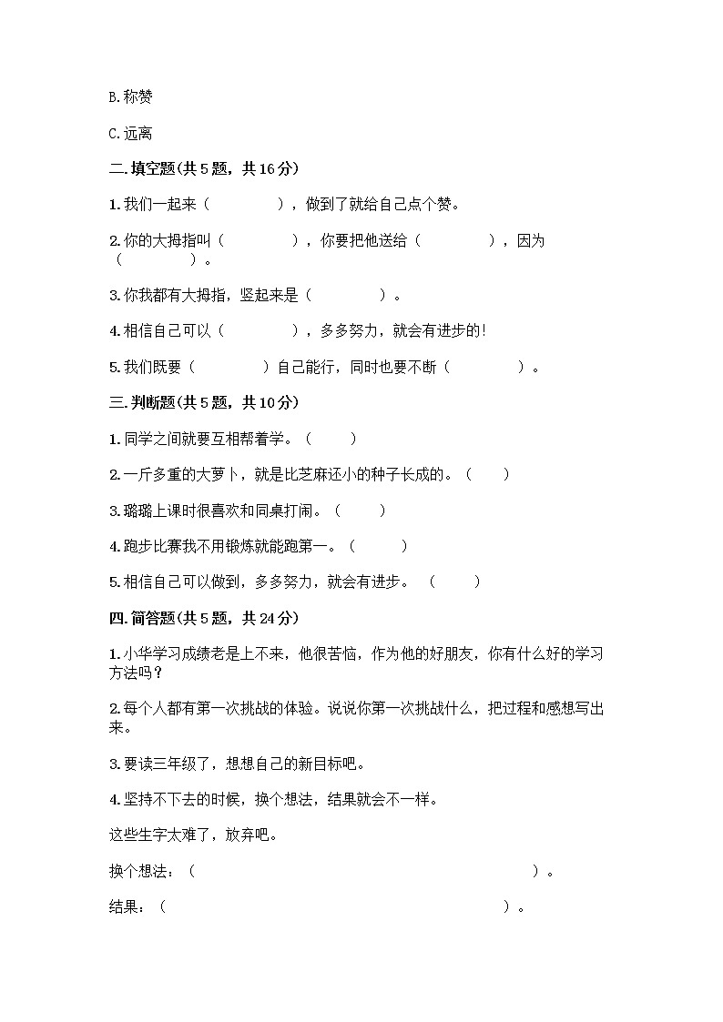 部编版(五四制)二年级下册第四单元 我会努力的 13 我能行测试卷-精品（名师系列）02