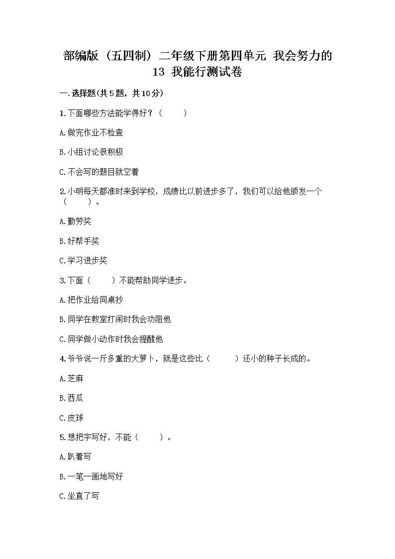 部编版(五四制)二年级下册第四单元 我会努力的 13 我能行测试卷一套及答案（考点梳理）01
