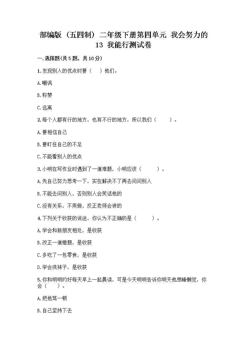 部编版(五四制)二年级下册第四单元 我会努力的 13 我能行测试卷-精品（B卷）01