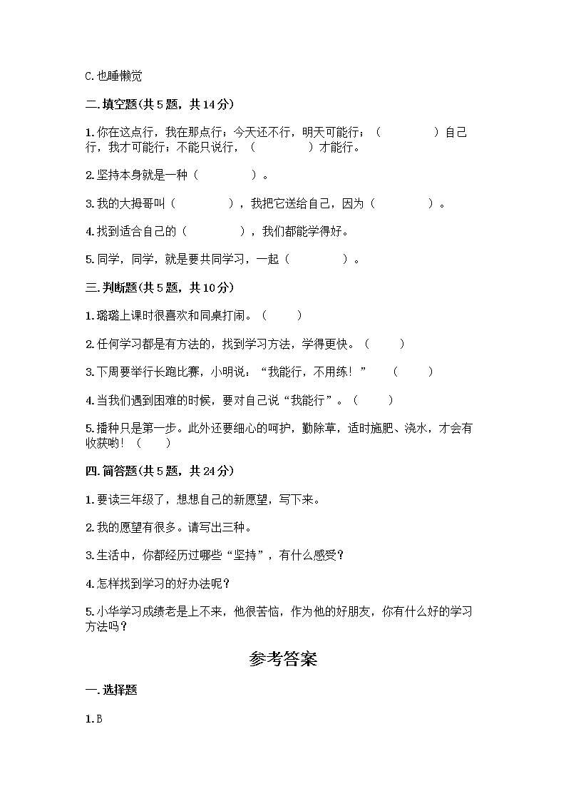 部编版(五四制)二年级下册第四单元 我会努力的 13 我能行测试卷-精品（B卷）02