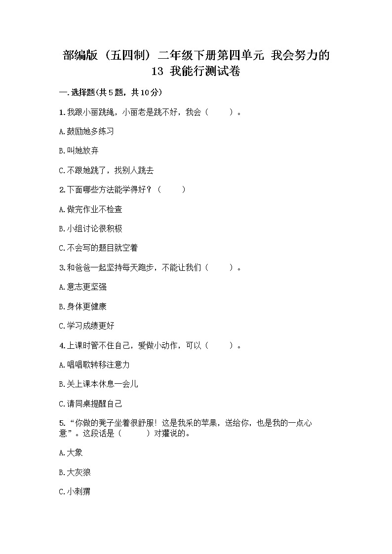 部编版(五四制)二年级下册第四单元 我会努力的 13 我能行测试卷附完整答案（网校专用）01