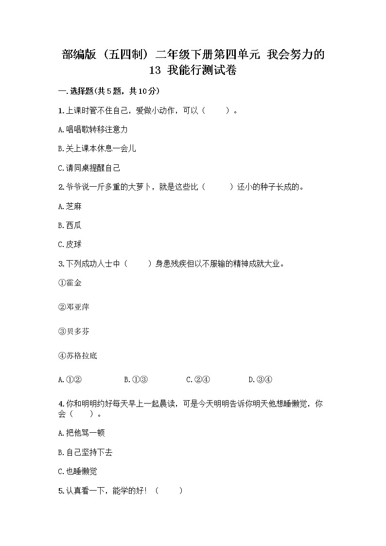 部编版(五四制)二年级下册第四单元 我会努力的 13 我能行测试卷带完整答案【全国通用】01