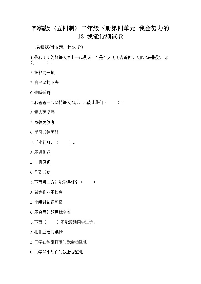 部编版(五四制)二年级下册第四单元 我会努力的 13 我能行测试卷加答案（名师推荐）01