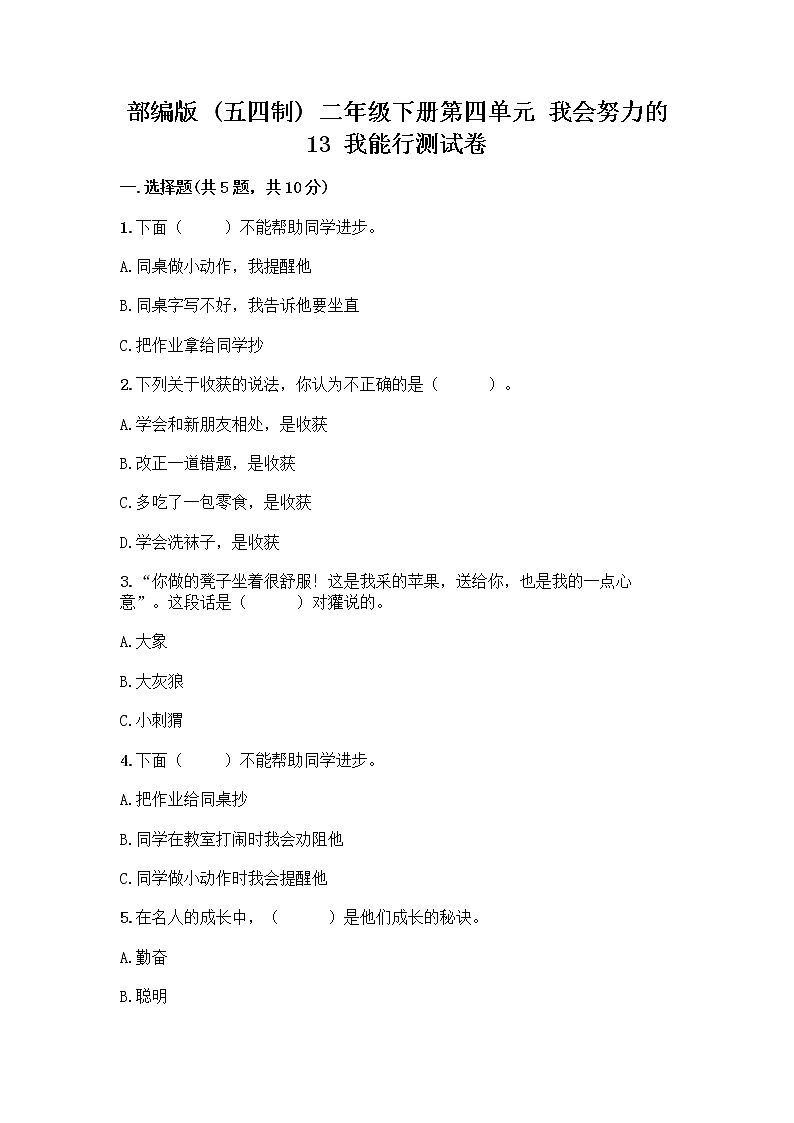 部编版(五四制)二年级下册第四单元 我会努力的 13 我能行测试卷附完整答案【夺冠系列】01