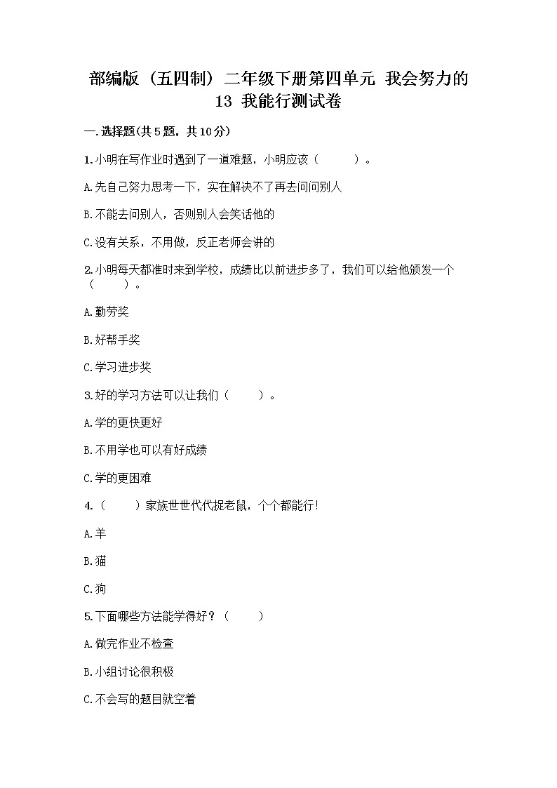 部编版(五四制)二年级下册第四单元 我会努力的 13 我能行测试卷带完整答案【网校专用】01